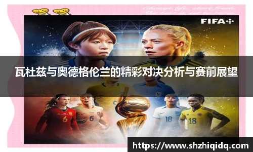 米兰瓦杜兹与奥德格伦兰的精彩对决分析与赛前展望