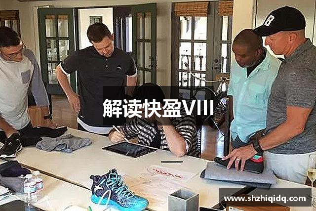 解读快盈VIII